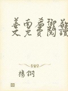 姜南希御敬寒全文免费阅读