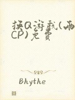 换Q游戏(两对CP)免费