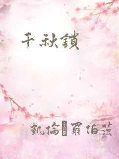 千秋锁