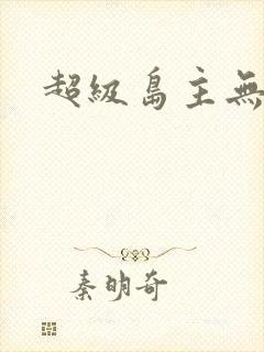 超级岛主无弹窗