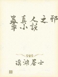 蛊真人之邪淫魔尊小说