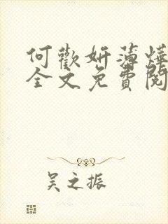 何欢妍薄烨小说全文免费阅读