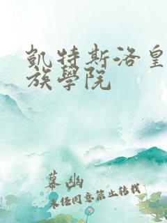 凯特斯洛皇家贵族学院