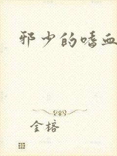 邪少的嗜血公主