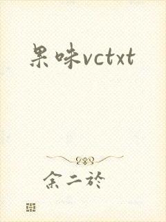 果味vctxt