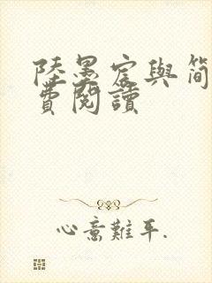 陆墨宸与简汐免费阅读