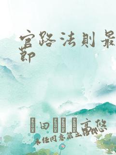 官路法则最新章节