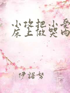 小攻把小受绑在床上做哭肉