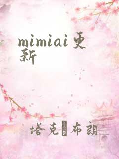 mimiai更新