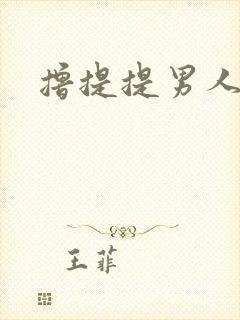撸提提男人网站