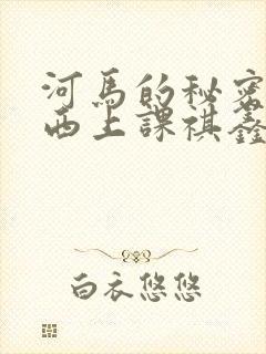 河马的秘密夹东西上课祺鑫