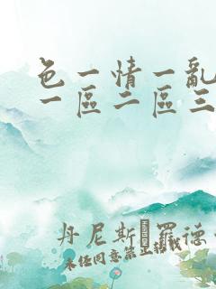 色一情一乱一伦一区二区三区