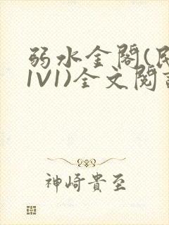 弱水金阁(民国1V1)全文阅读