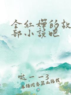 全红婵的故事是部小说吧