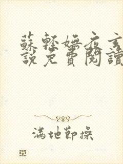 苏轻妩夜玄霆小说免费阅读