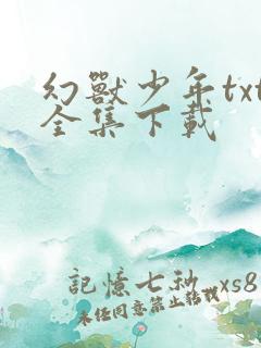 幻兽少年txt全集下载