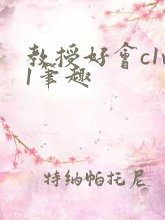 教授好会c1v1笔趣