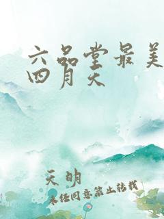 六品堂最美人间四月天