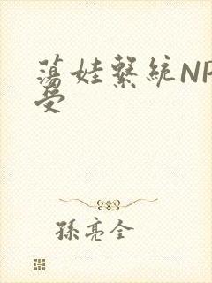 荡娃系统NP总受