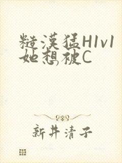 糙汉猛H1v1她想被C