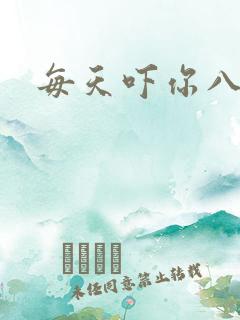 每天吓你八小时