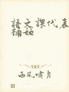 语文课代表求我桶她