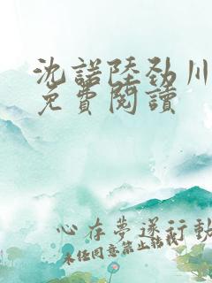 沈诺陆劲川全文免费阅读