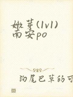 嫩芽(1v1)南安po