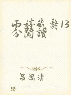 雨婷藏獒13部分阅读