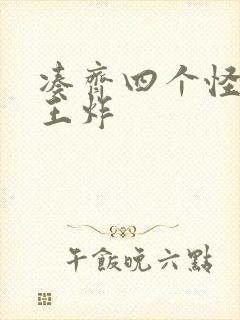 凑齐四个怪可以王炸