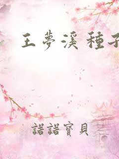 王梦溪 种子