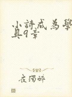 小诗成为学校教具9章