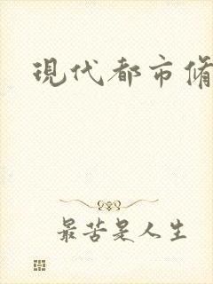 现代都市修神录