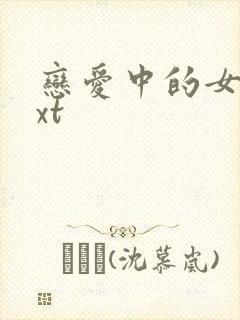 恋爱中的女人txt