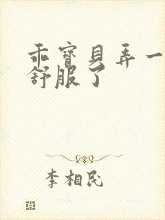 乖宝贝弄一下就舒服了