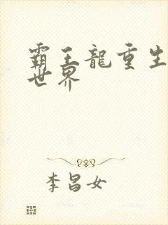 霸王龙重生龙珠世界