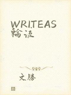 WRITEAS轮流
