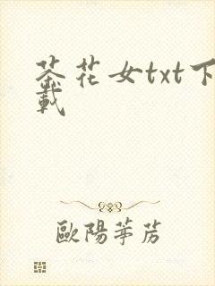 茶花女txt下载