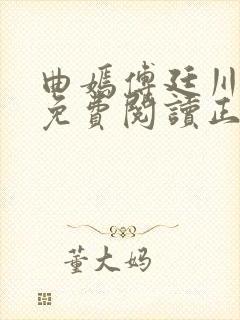 曲嫣傅廷川全文免费阅读正版最新章节