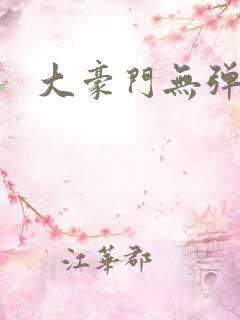 大豪门无弹窗