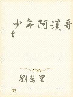 少年阿滨哥txt