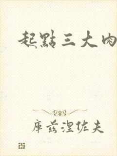 起点三大肉器文