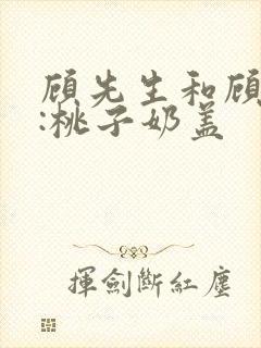 顾先生和顾太太:桃子奶盖