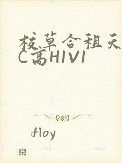 校草合租天天被C高H1V1
