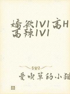 娇欲1V1高H高辣1V1
