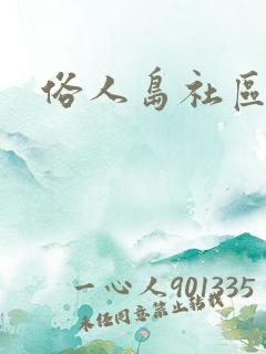 俗人岛社区