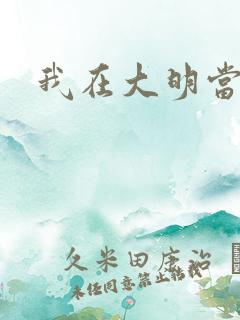 我在大明当暴君