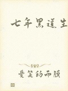 七年黑道生涯