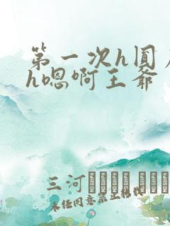 第一次h圆房～h嗯啊王爷