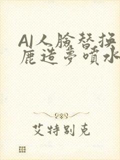 AI人脸替换白鹿造梦喷水WWW